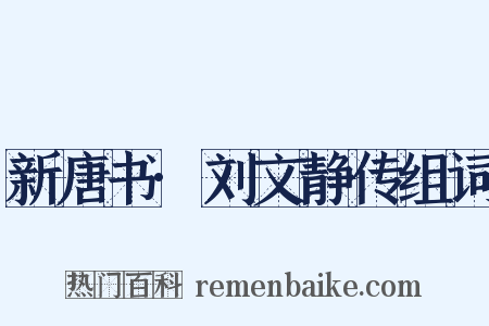 新唐书·刘文静传组词是什么意思的图片
